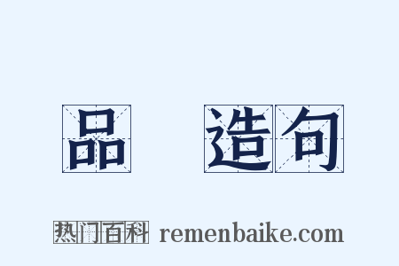 品紅造句是什么意思的图片